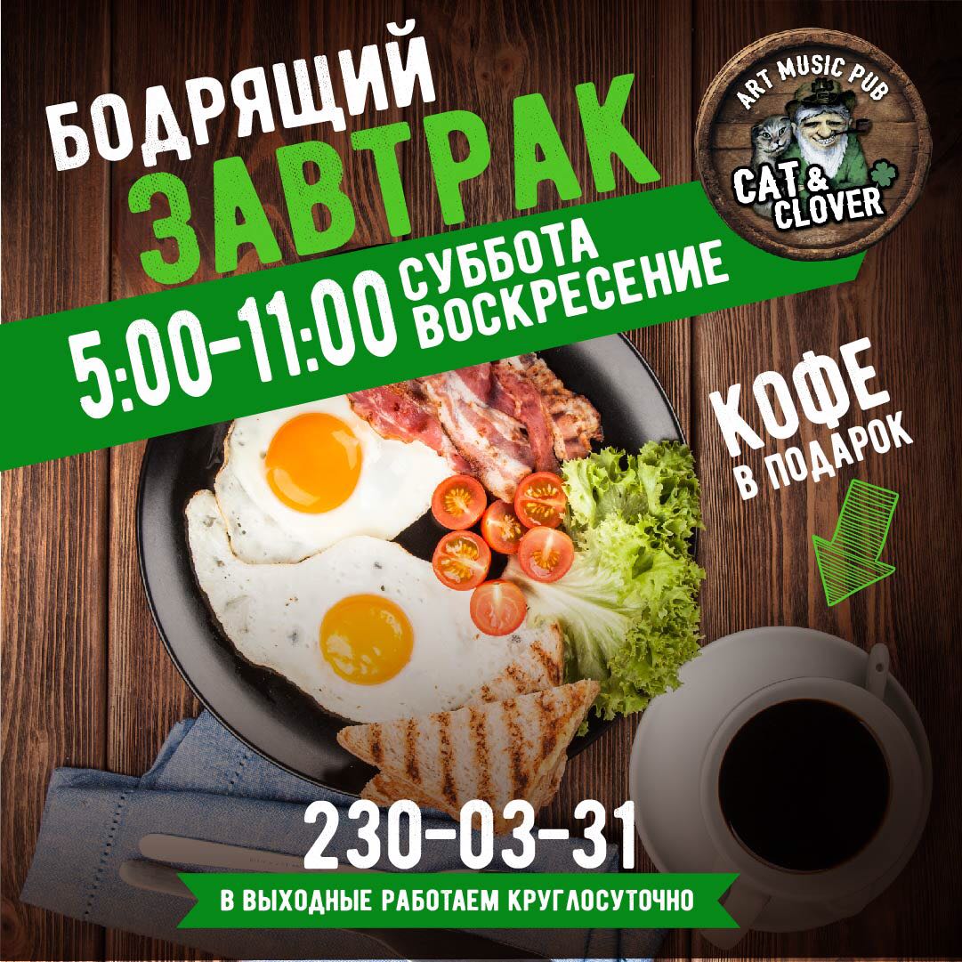 Бодрящий завтрак